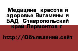 Медицина, красота и здоровье Витамины и БАД. Ставропольский край,Лермонтов г.